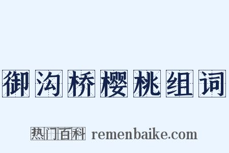 御沟桥樱桃组词是什么意思的图片
